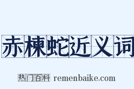 赤楝蛇近义词是什么意思的图片